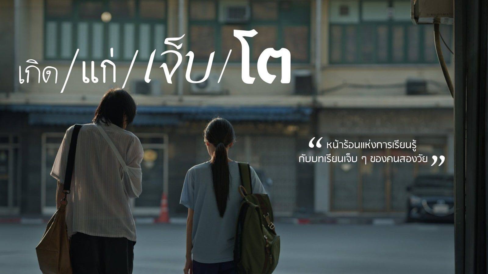 เกิด/แก่/เจ็บ/โต — Thai PBS · 2025
